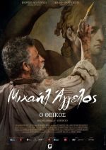 Michelangelo Infinito  – Μιχαήλ Άγγελος ο Θεϊκός